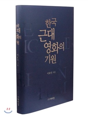 cover image of 한국 근대영화의 기원